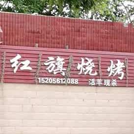 红旗烧烤(人民中路店)