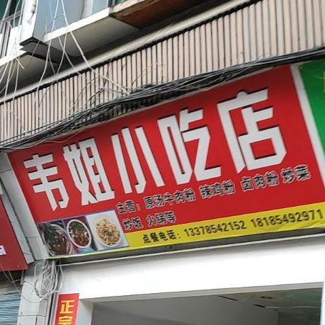 伟姐小吃店