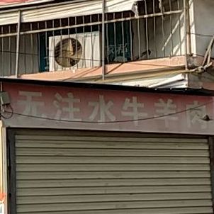 清真无注水牛羊肉五香熟牛肉