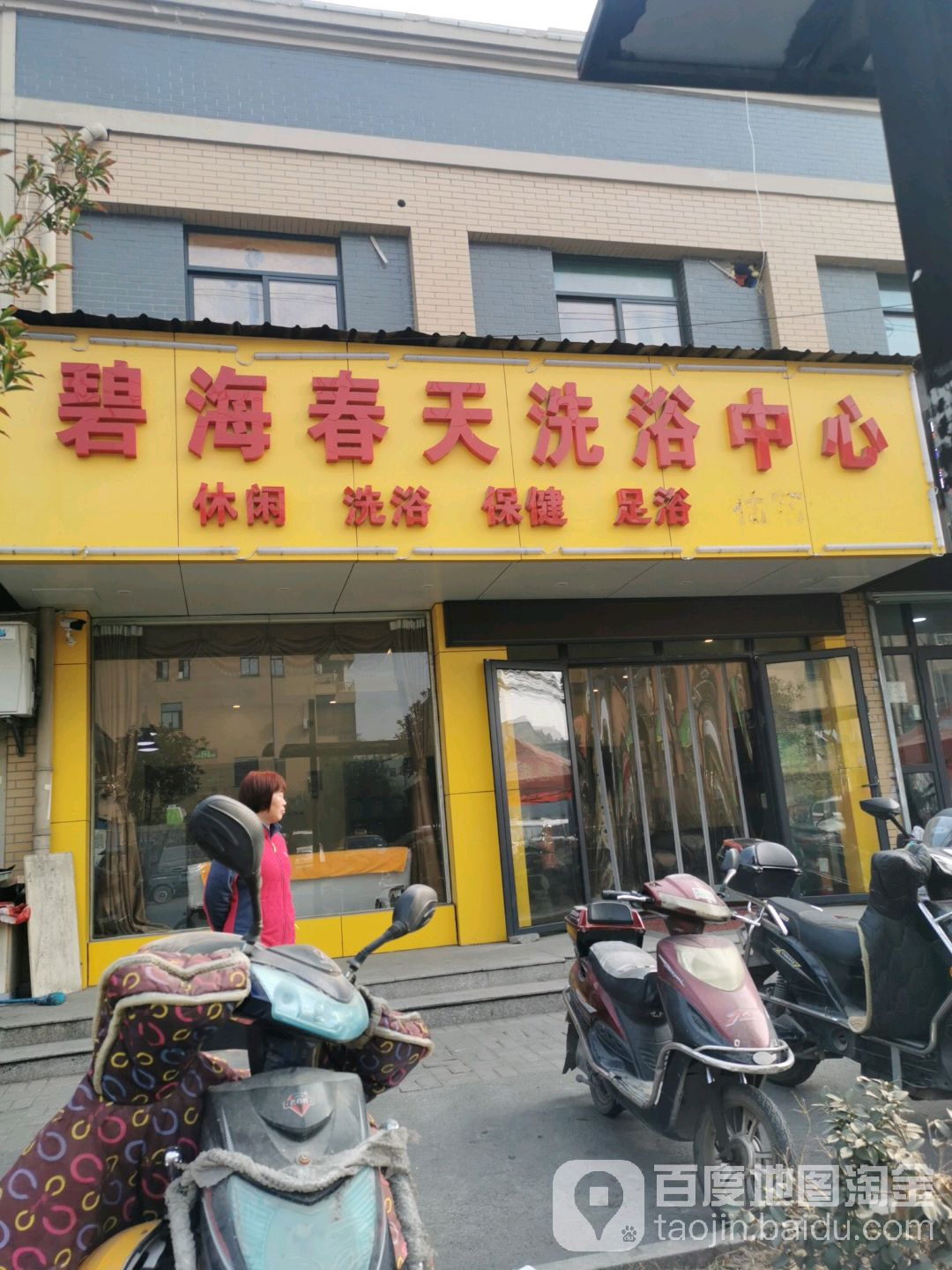碧海春天洗浴中心