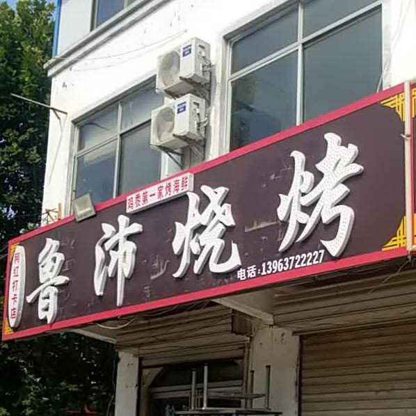 鲁沛烤烧