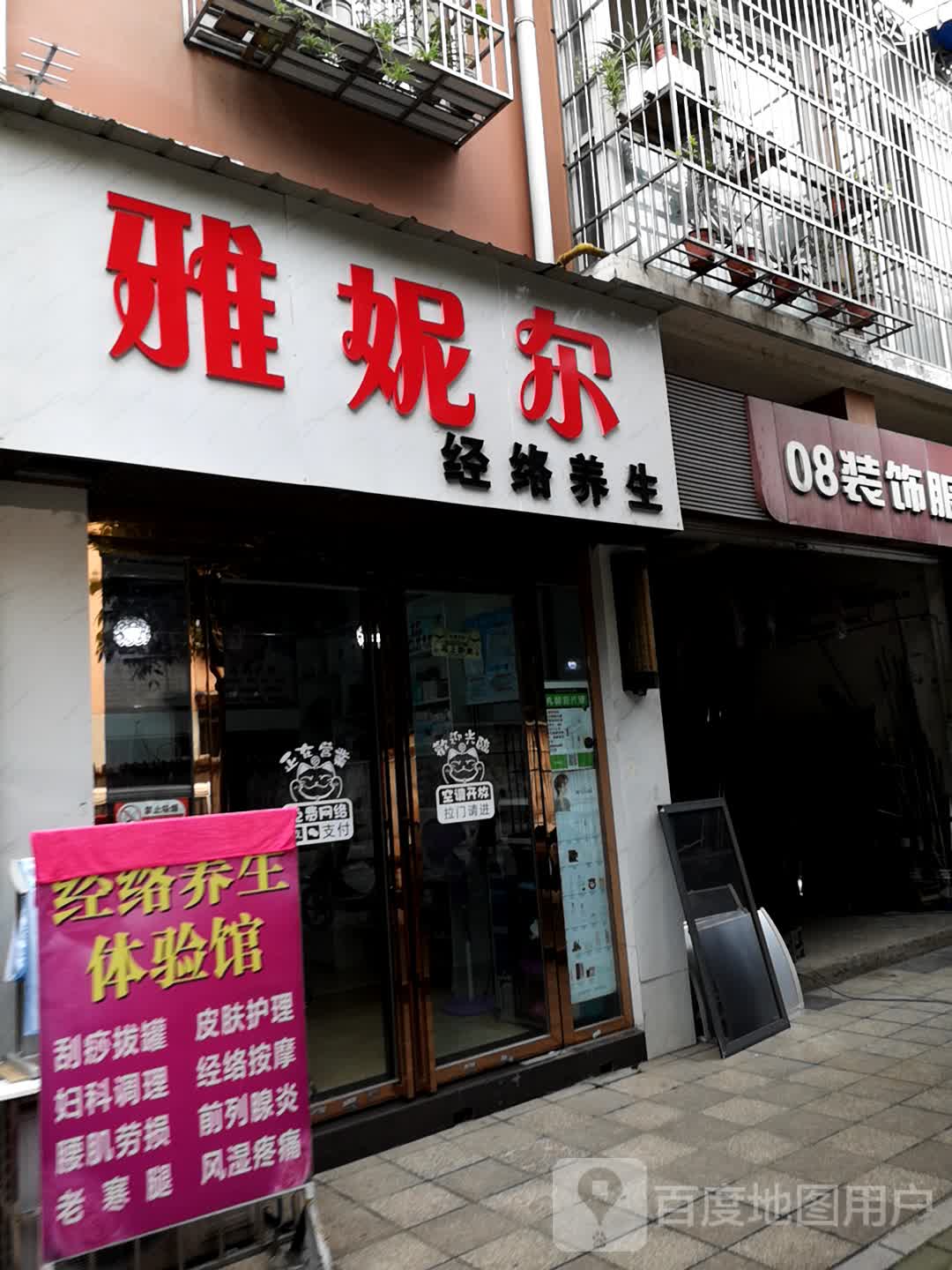 雅妮尔经络养生