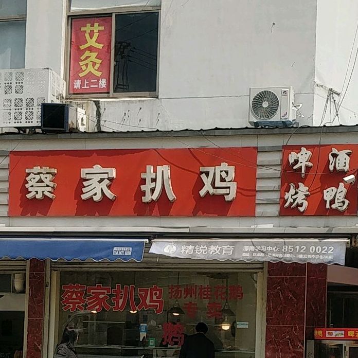 蔡家村扒鸡(虹桥新村店)