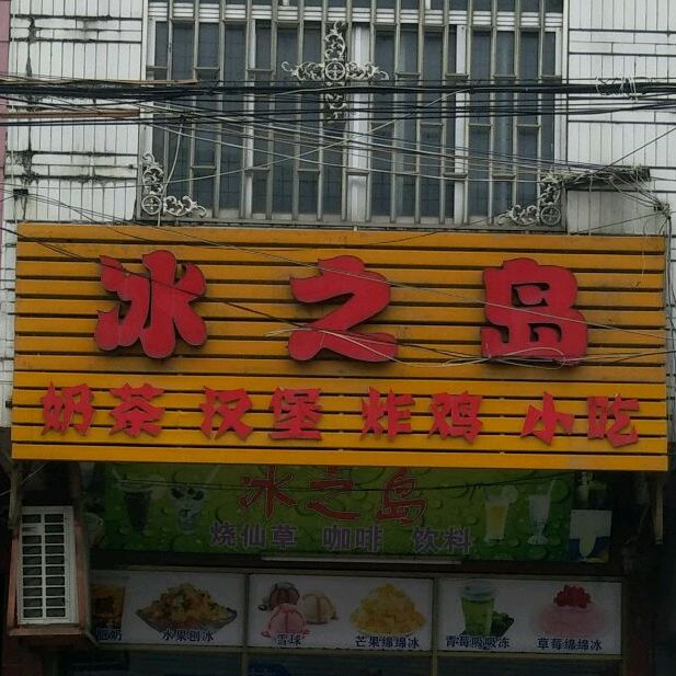 冰之岛贡茶汉堡