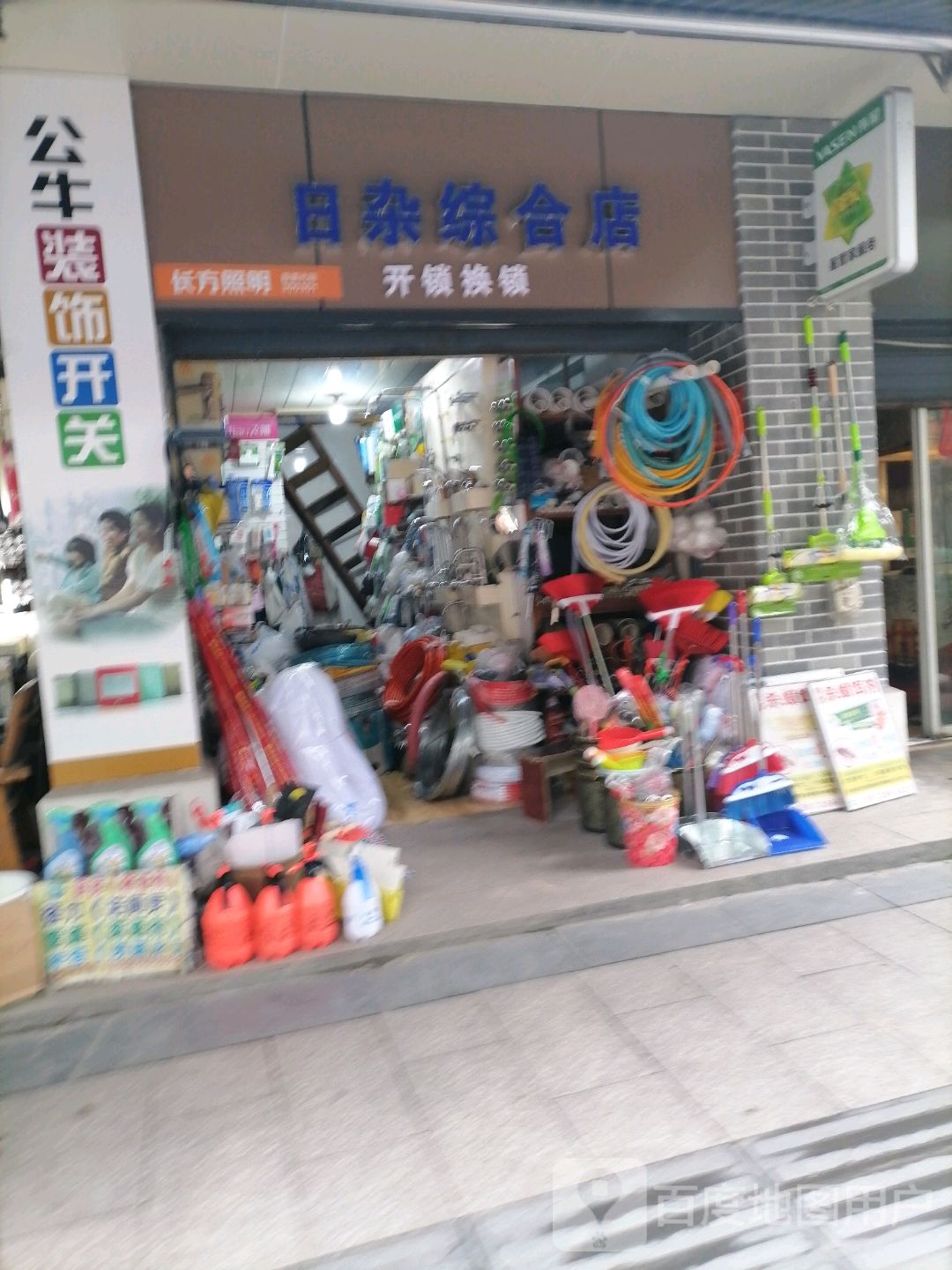 省建十一公司劳司日杂综合店