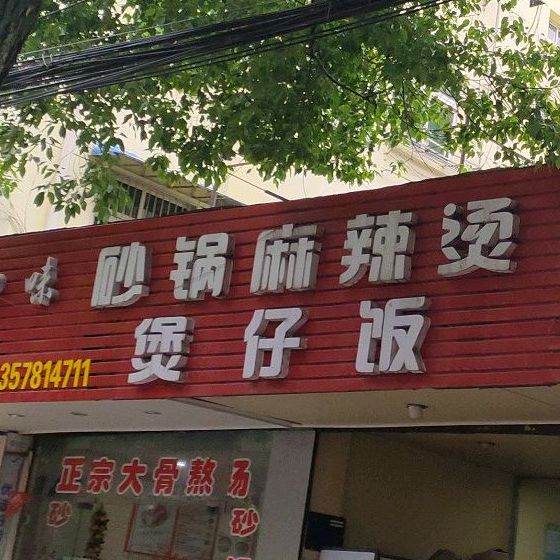 新口味砂锅麻辣烫煲仔饭(惠民南路店)