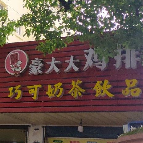 豪大大香鸡排(惠民南路店)