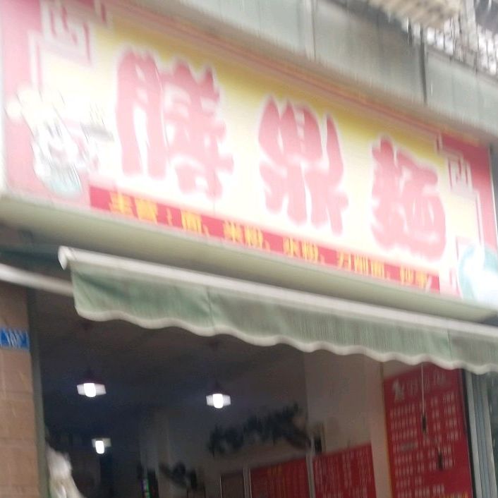 膳鼎面