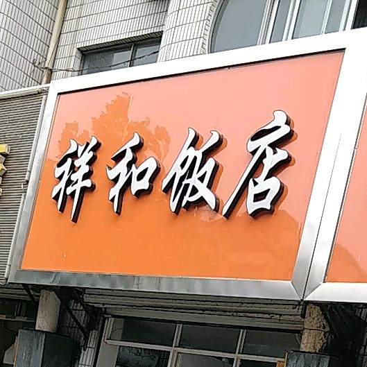 祥和饭店(镇中路店)