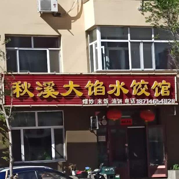 秋溪大馅水饺店