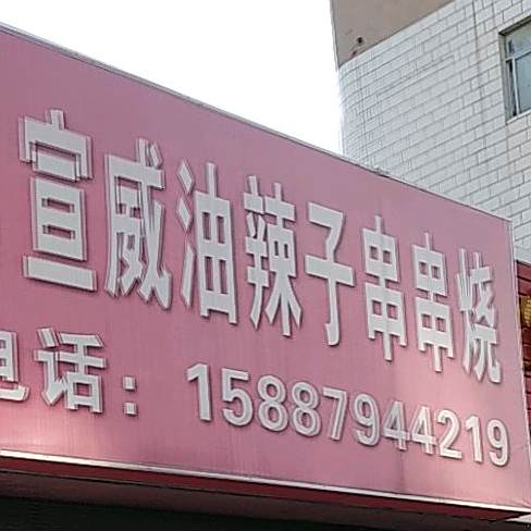 宣威油辣子串串香烧