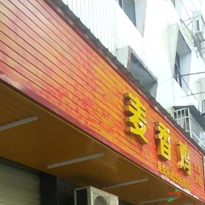 麦香鸡炸鸡汉堡(碧林北路店)