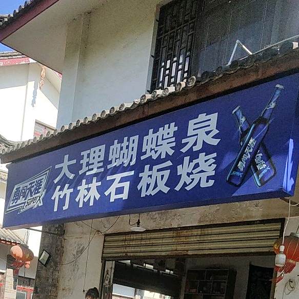 大理蝴蝶泉竹林石板烧(花马街)