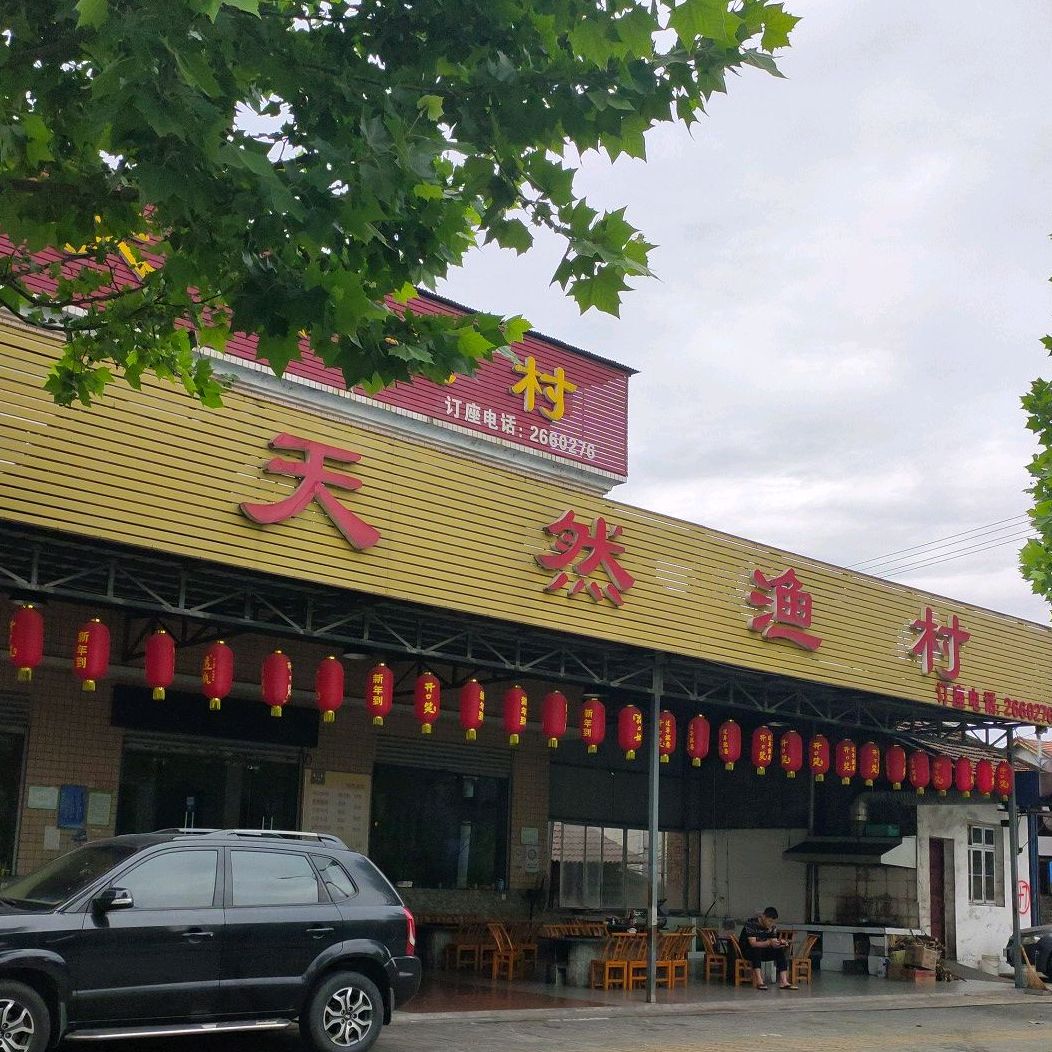 天然渔村
