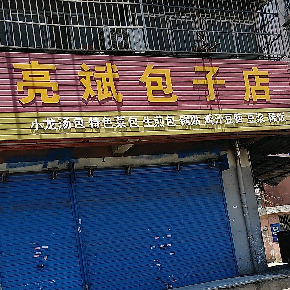 亮斌包子(恒兴路店)