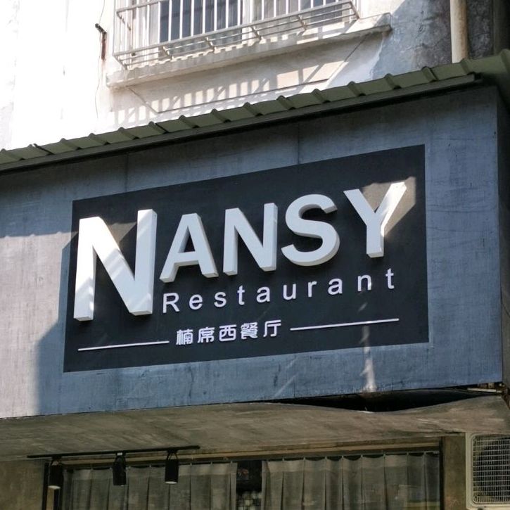 NANSY楠席