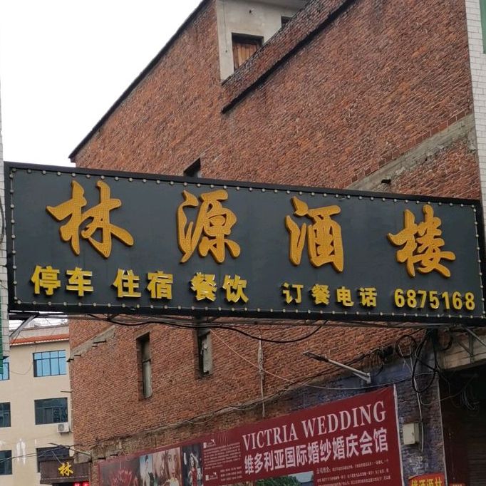 林源酒楼