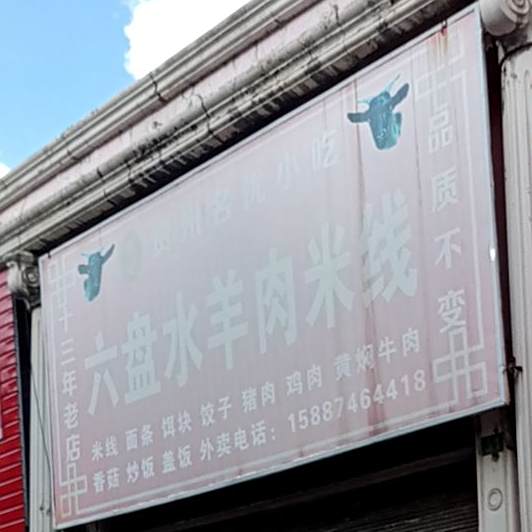 刘记六盘水羊肉粉线(南宁北路店)