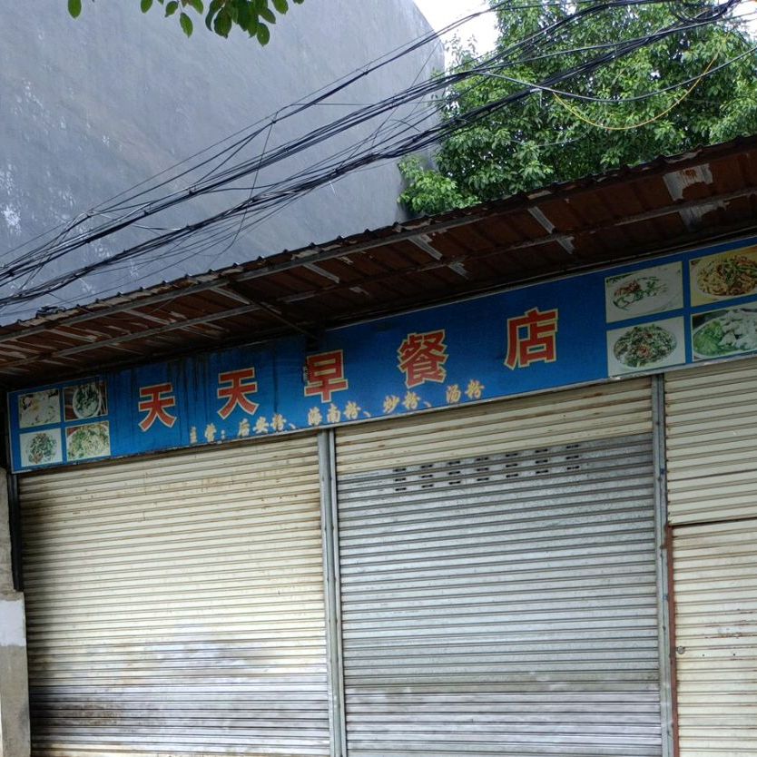 天天早餐店(行政路店)