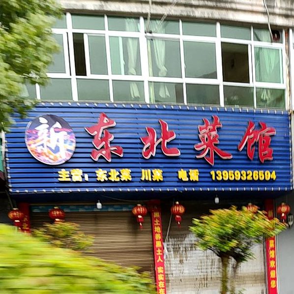 新东北菜馆(霞浦天安小区店)