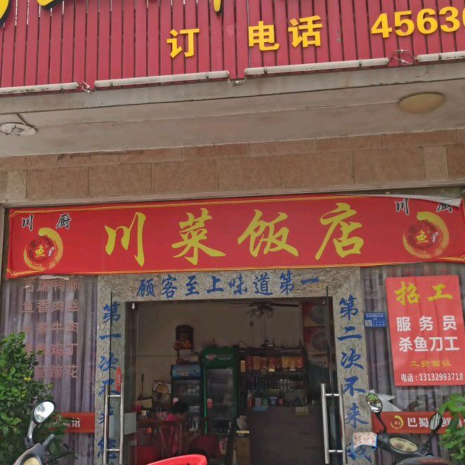 川厨穿菜饭店