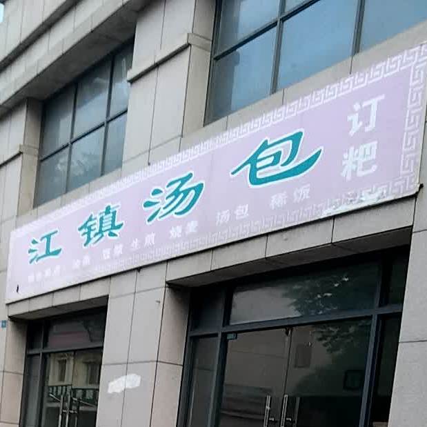 降镇汤包(西湖绿洲城五期店)