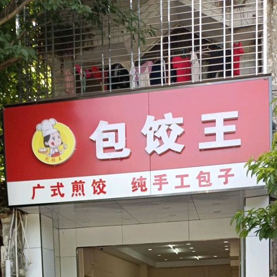 包饺王