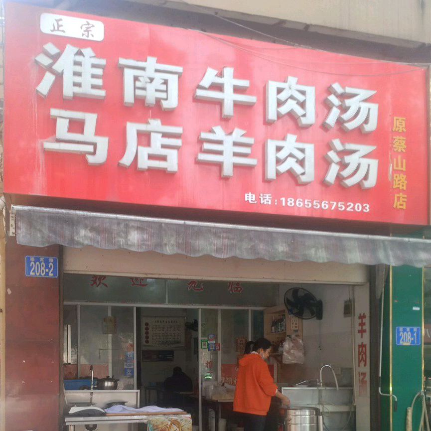 正宗淮南牛肉汤(德宽路店)