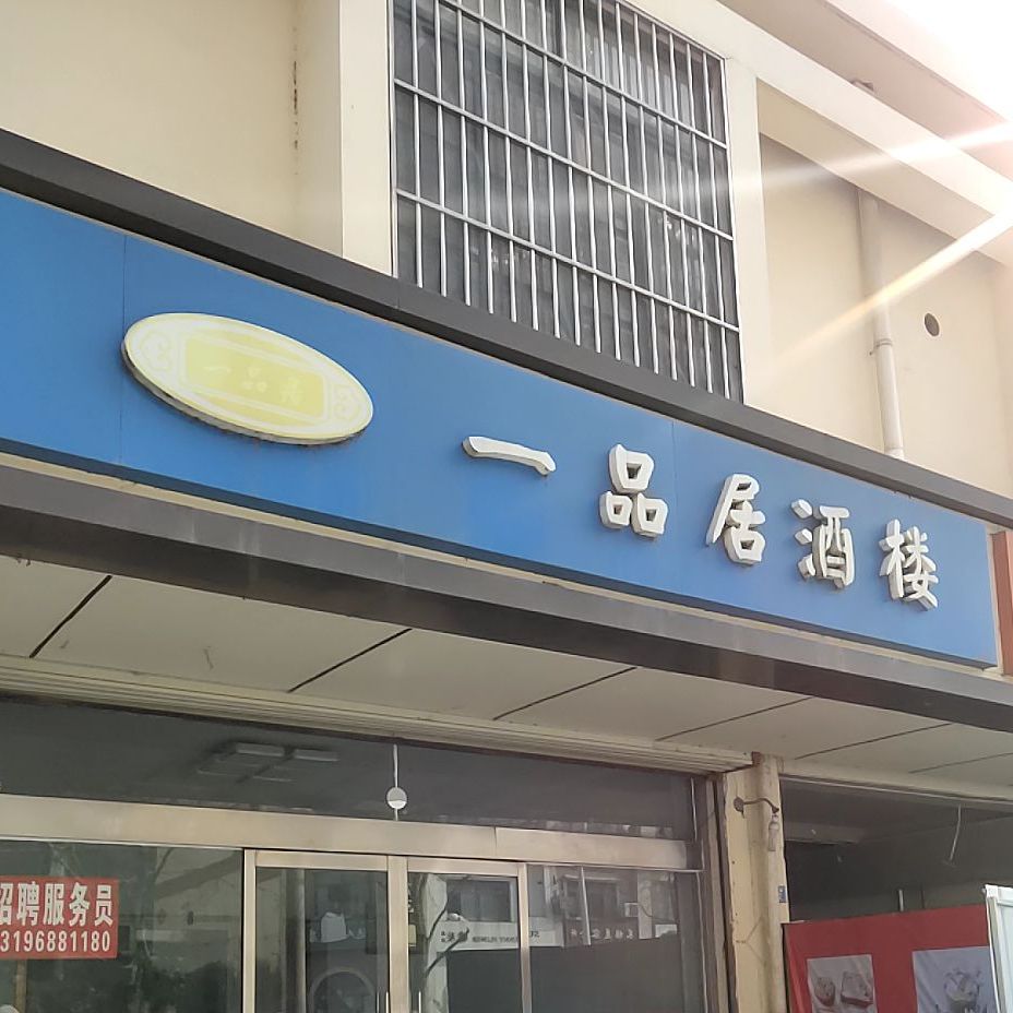 一品居酒楼