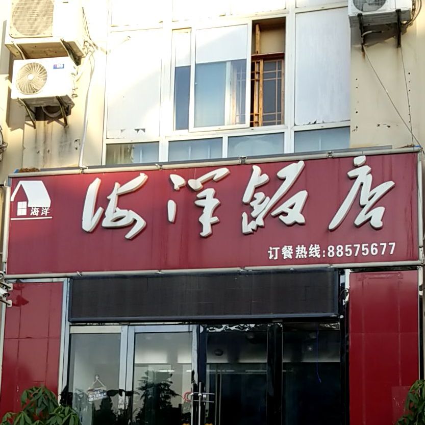 海洋饭店