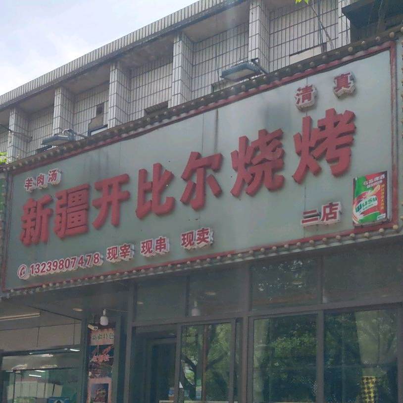 新疆开比尔烧烤(二店)