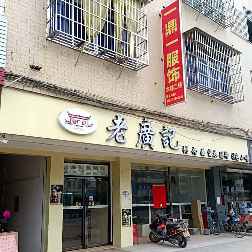 老廣记24小时营业(素龙店)
