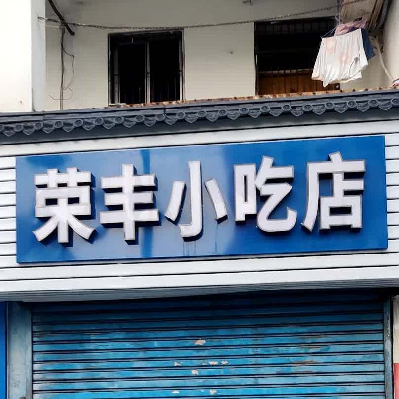 荣丰小吃店