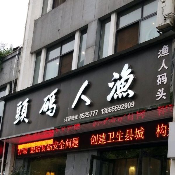 渔人码头海鲜坊(歙县店)