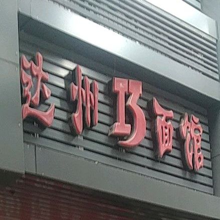 巧面馆(滨河北路中段店)