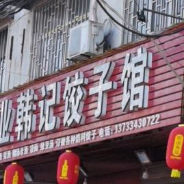 韩记3饺子馆