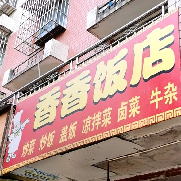 香香饭店(星艺大道店)