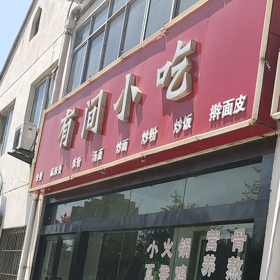 有间小吃(青海湖西路店)
