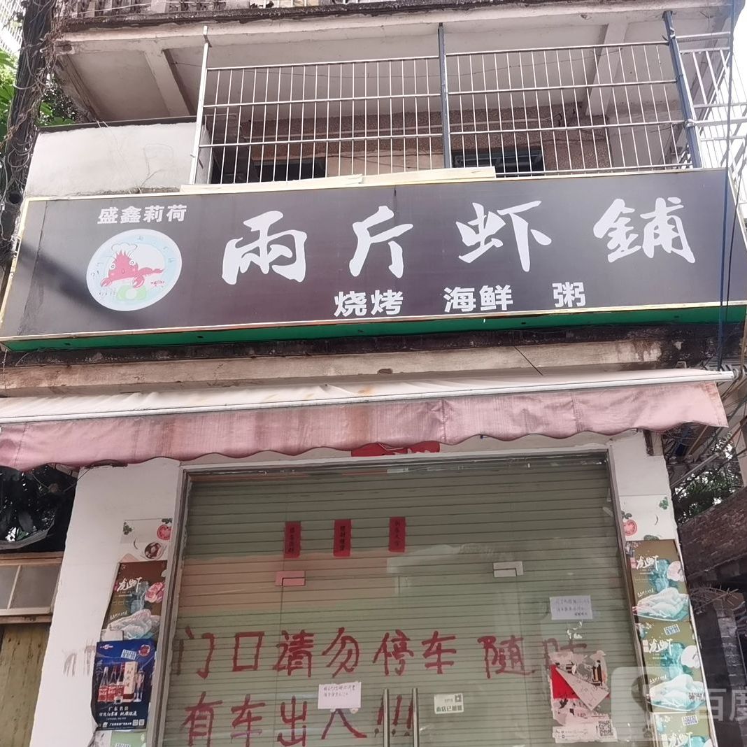 两斤虾铺