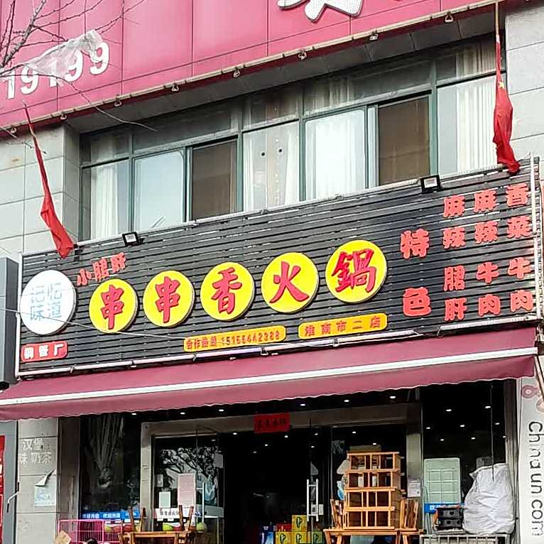 记忆味道小菌肝串串香火锅(淮南市二店)