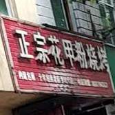 正宗花甲粉烧烤