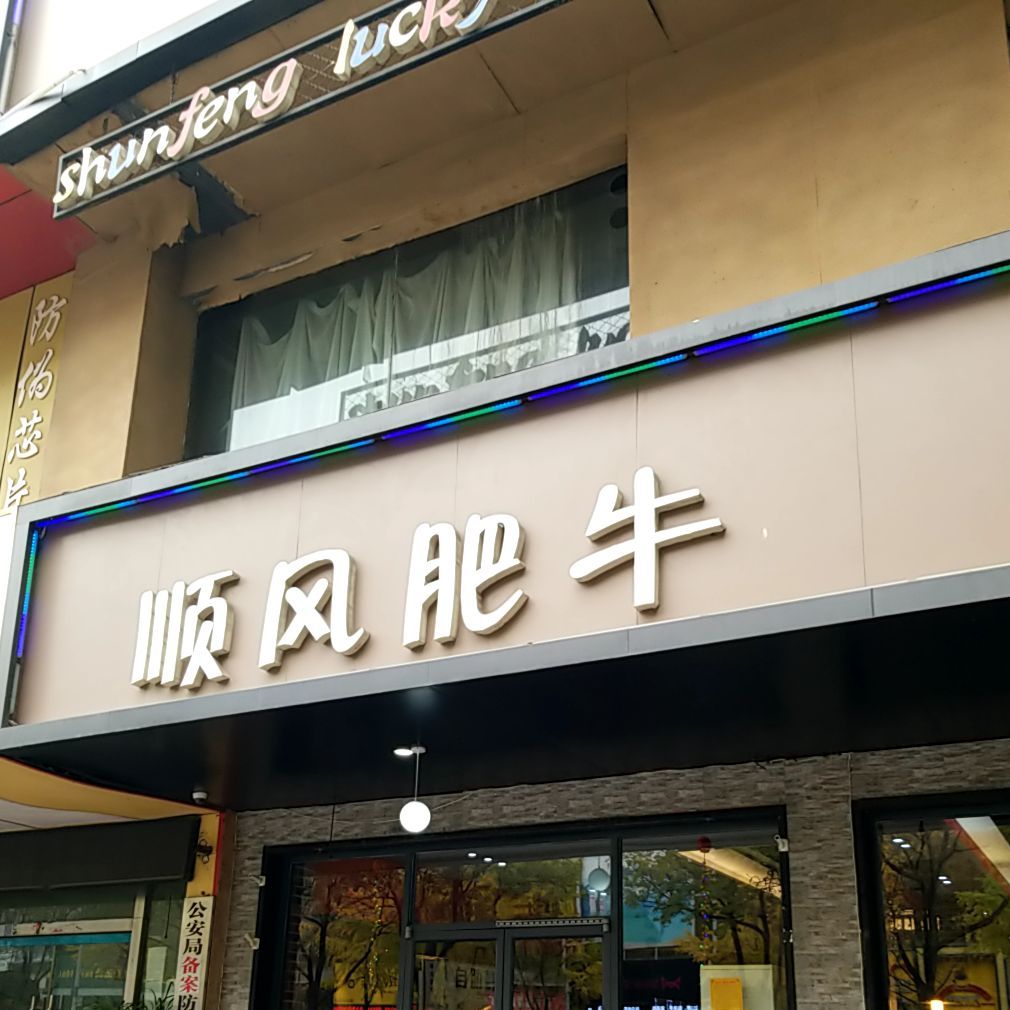 顺风肺牛(中泰广场店)