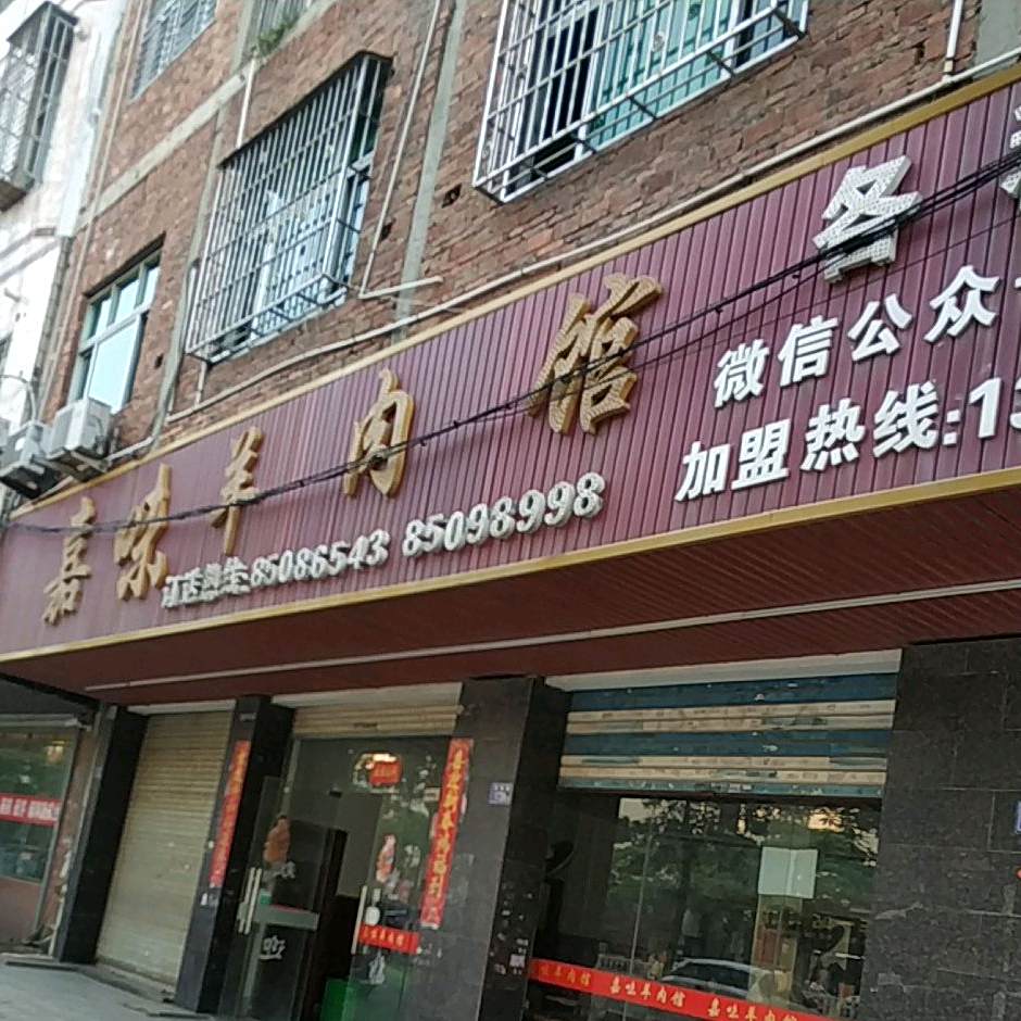 加味羊肉馆(鞋都路店)
