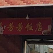 芳芳面店(天伦路店)