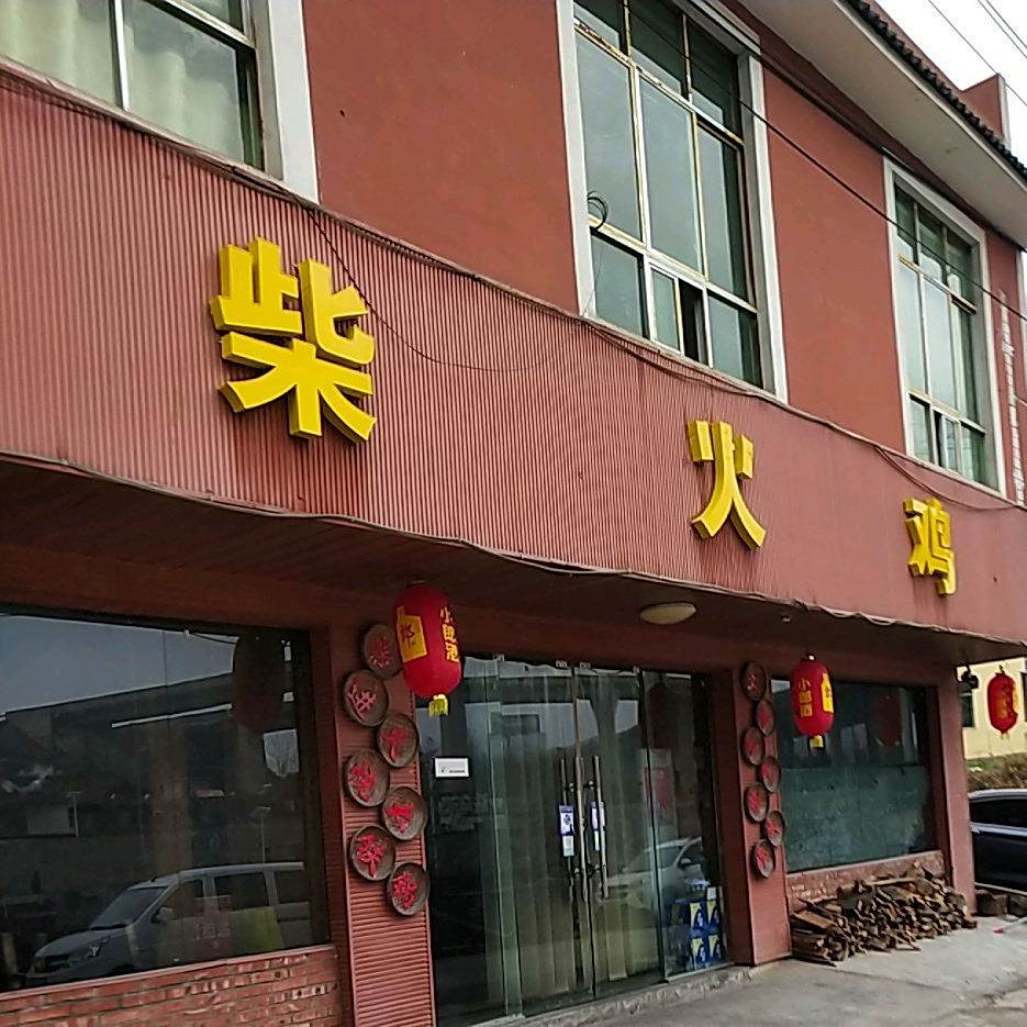 材火鸡(阁楼路店)