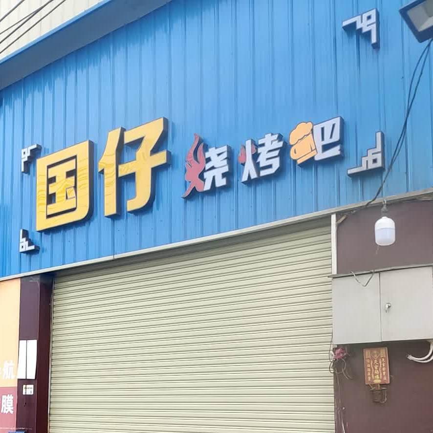 国仔烧烤吧