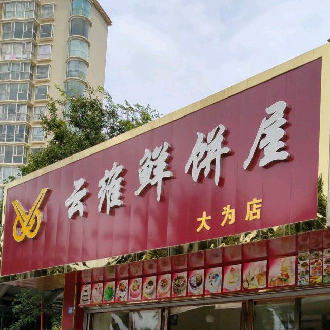 云维饼屋屋销售部(大为店)