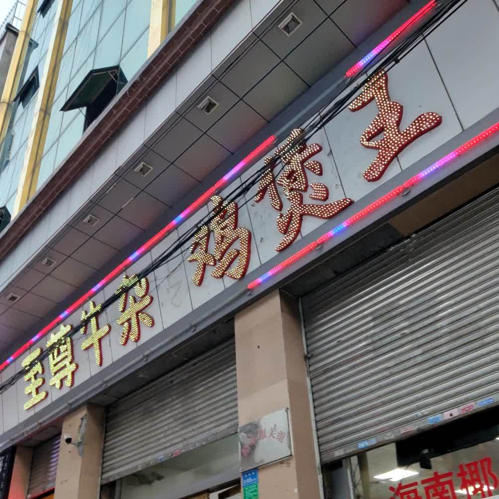 至尊牛杂鸡煲王