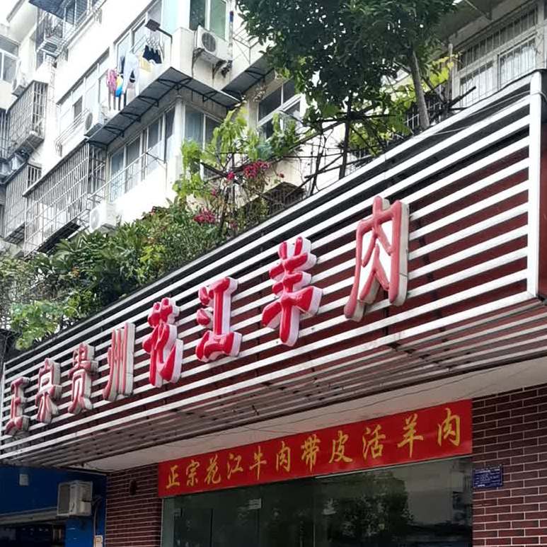 正宗贵州华江狗肉(青龙山路店)