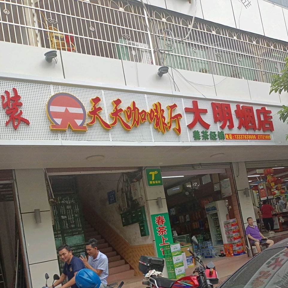 天天咖啡厅